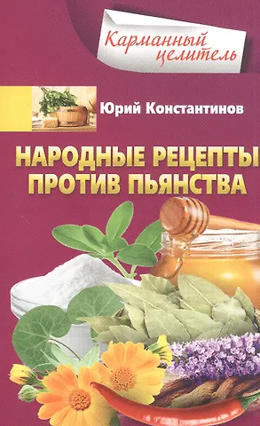 Юрий Константинов Народные рецепты против пьянства