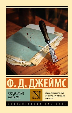Филлис Дороти Джеймс Изощренное убийство