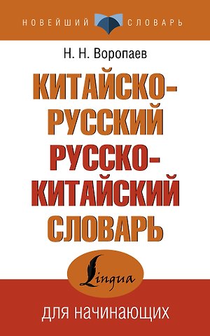 Николай Николаевич Воропаев Китайско-русский русско-китайский словарь