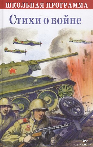 Стихи о войне. Сборник