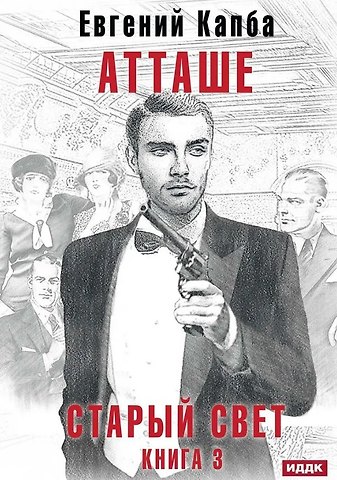 Евгений Капба Старый Свет. Книга 3. Атташе