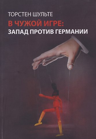 Торстен Шульте В чужой игре: Запад против Германии