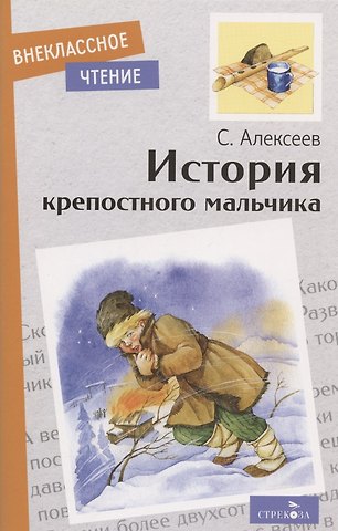 Сергей Петрович Алексеев История крепостного мальчика