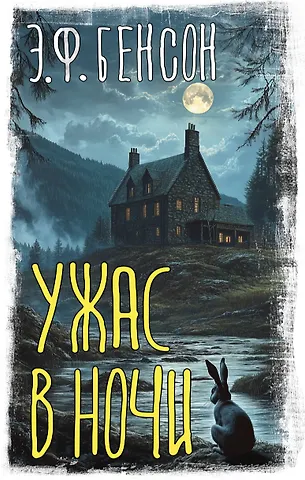 Эдвард Фредерик Бенсон Ужас в ночи