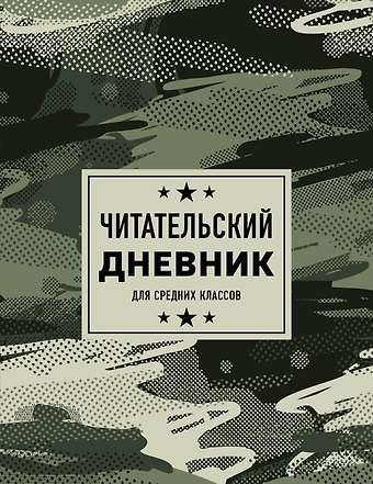 Дневник читательский 32л. Камуфляж на скрепке