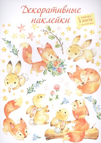Декоративные наклейки Лисёнок и зайчонок, 3 листа