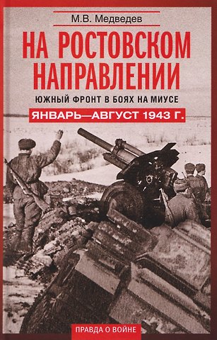 Максим Валерьевич Медведев На ростовском направлении. Южный фронт в боях на Миусе. Январь–август 1943 г.