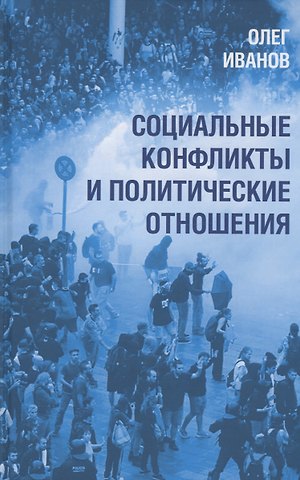 Олег Борисович Иванов Социальные конфликты и политические отношения