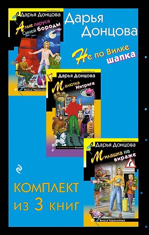 Дарья Аркадьевна Донцова Не по Вилке шапка. Комплект из 3 книг (Алые паруса Синей бороды. Малютка Интрига. Милашка на вираже)