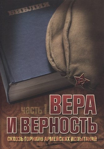 Павел И. Либеранский Вера и верность. Сквозь горнило армейских испытаний: сборник. Том 1