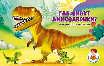 Книжка-панорамка Где живут динозаврики?