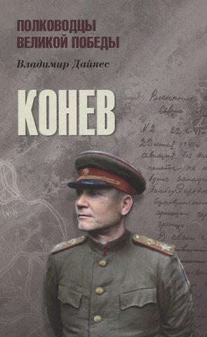 Владимир Оттович Дайнес Конев