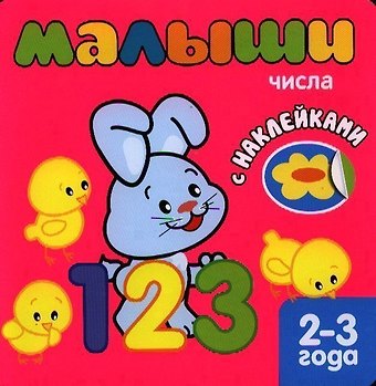 Кристина Бутенко Малыши. Числа. Книжка с наклейками для самых маленьких