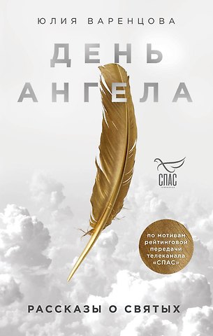 Юлия О. Варенцова День Ангела. Рассказы о святых