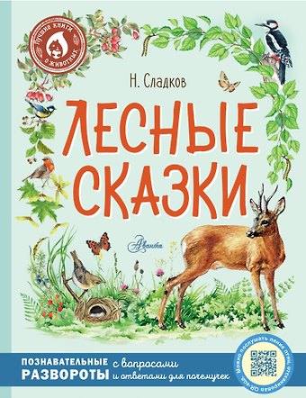 Николай Иванович Сладков Лесные сказки