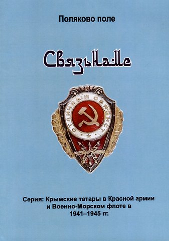 Владимир Евгеньевич Поляков Связьнаме