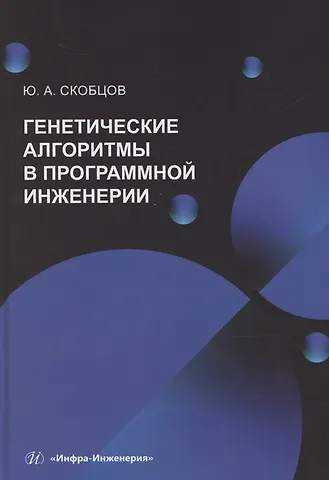 Юрий Александрович Скобцов Генетические алгоритмы в программной инженерии