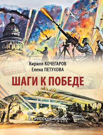 Кирилл Александрович Кочегаров, Елена Юрьевна Петухова Шаги к Победе