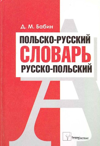 Дмитрий Михайлович Бабин Польско-русский. Русско-польский словарь