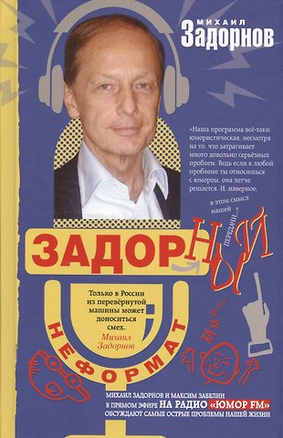 Михаил Николаевич Задорнов Задорный неФормат