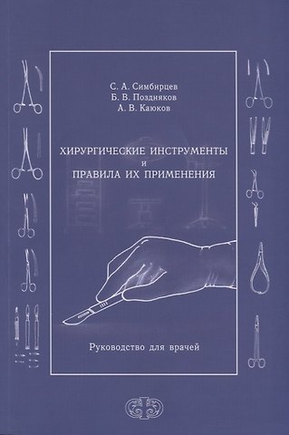 Хирургические инструменты и правила их применения. Руководство для врачей