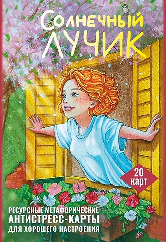 Анна Третьякова Солнечный лучик. Ресурсные метафорические антистресс-карты для хорошего настроения