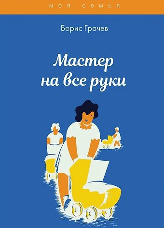 Борис Грачев Мастер на все руки