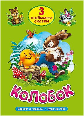 Виктория Гетцель ТРИ ЛЮБИМЫХ СКАЗКИ. КОЛОБОК