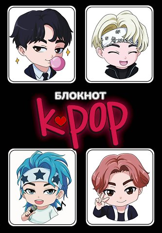 Блокнот K-POP айдолы
