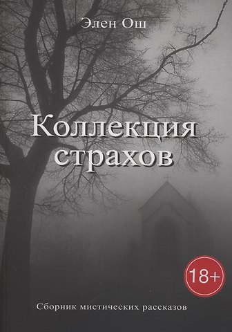 Элен Ош Коллекция страхов