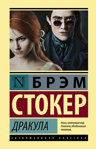 Брэм Стокер Дракула