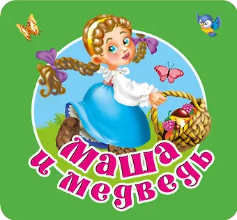 Валентина Геннадьевна Дмитриева Маша и медведь