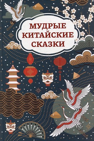 Мудрые китайские сказки