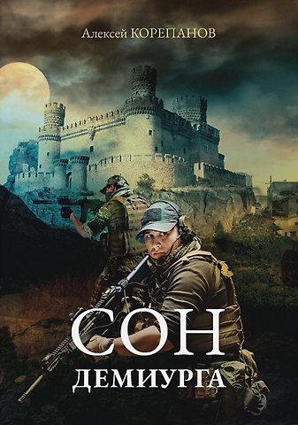 Алексей Я. Корепанов Сон Демиурга