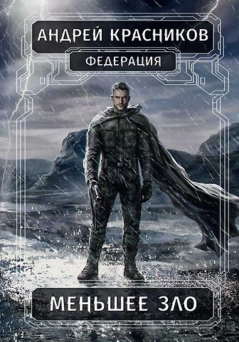 Андрей Андреевич Красников Федерация. Меньшее зло