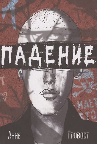 Анне Провост Падение