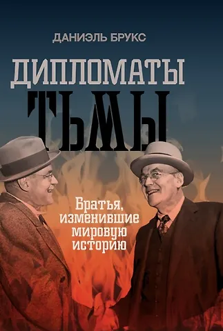 Даниэль Брукс Дипломаты тьмы. Братья, изменившие мировую историю