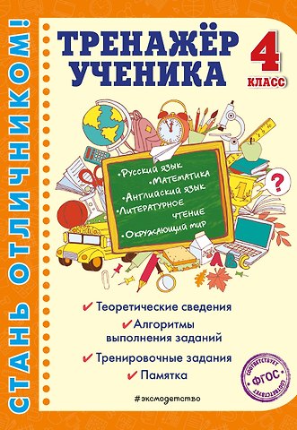 Татьяна Васильевна Аликина Тренажер ученика 4-го класса