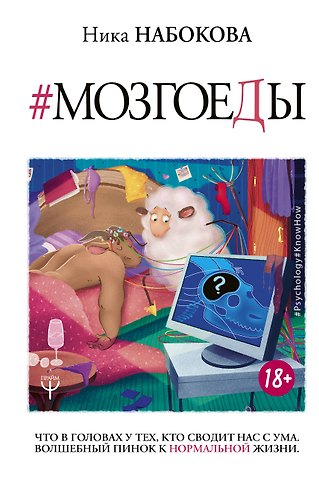 Ника Набокова Мозгоеды. Что в головах у тех, кто сводит нас с ума. Волшебный пинок к нормальной жизни