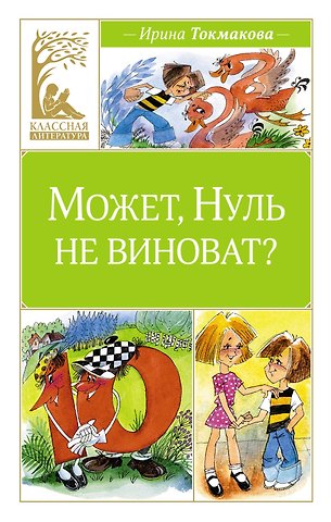 Ирина Петровна Токмакова Может, Нуль не виноват?