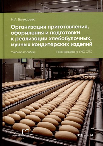 Наталья Александровна Бочкарева Организация приготовления, оформления и подготовки к реализации хлебобулочных, мучных кондитерских изделий