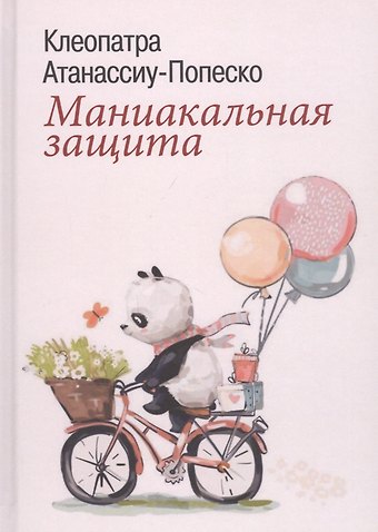 Клеопатра Атанассиу-Попеско Маниакальная защита