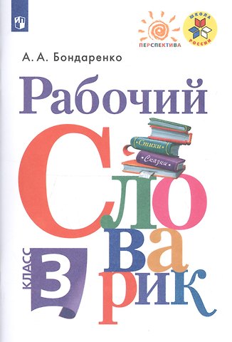 Александра Александровна Бондаренко Рабочий словарик. 3 класс