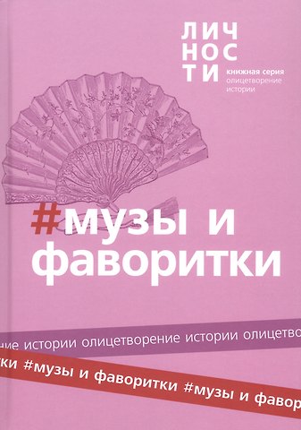 Альманах Музы и Фаворитки