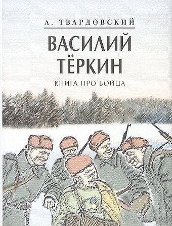 Александр Трифонович Твардовский Василий Теркин