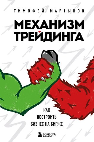 Тимофей Валерьевич Мартынов Механизм трейдинга. Как построить бизнес на бирже