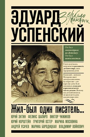 Михаил Леонардович Першин Эдуард Успенский. Жил-был один писатель