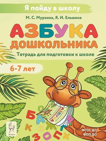 Мария Сергеевна Мурзина, Яна Игоревна Ельшина Азбука дошкольника. Тетрадь для подготовки к школе. Для детей 6–7 лет