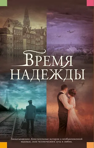 Оливия Хоукер Время надежды