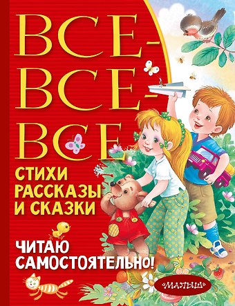 Сергей Владимирович Михалков, Агния Львовна Барто, Самуил Яковлевич Маршак Все-все-все стихи, рассказы и сказки. Читаю самостоятельно!